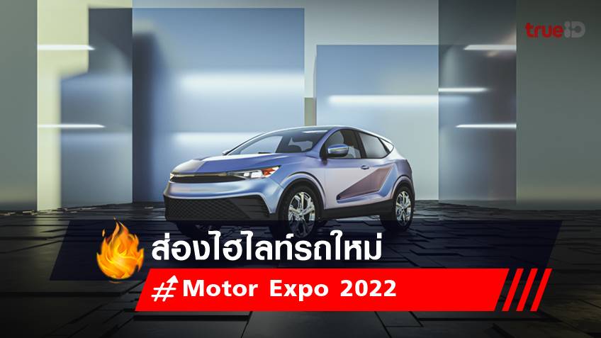 มอเตอร์เอ็กโป 2022 : เปิดตัวรถใหม่ รถอีวี EV รถยนต์ไฟฟ้า ในงาน Motor Expo 2022