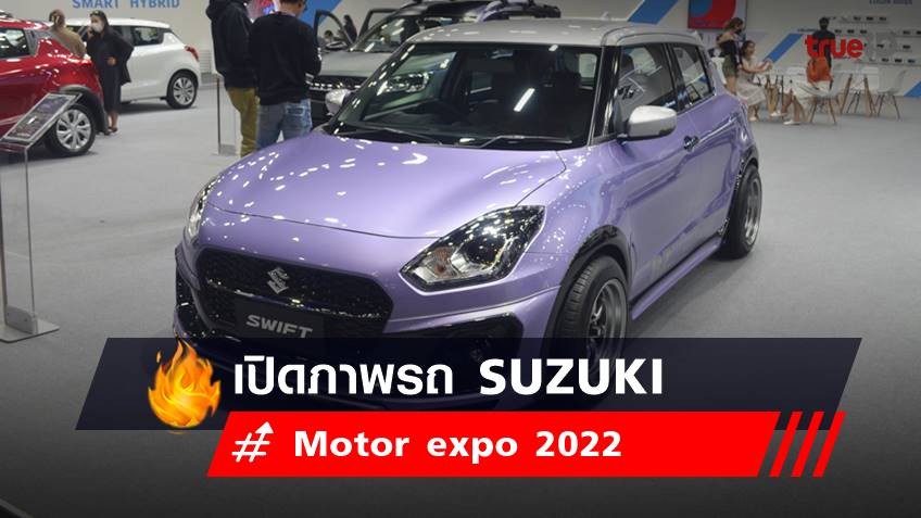 เปิดภาพ พริตตี้ Motor expo 2022 ค่ายรถยนต์ ซูซุกิ - SUZUKI