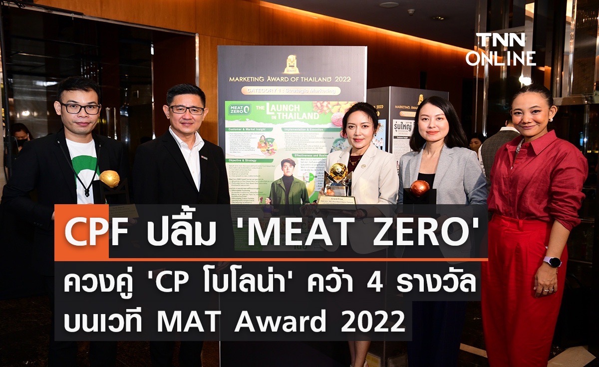 CPF คว้า 4 รางวัล 'MEAT ZERO และ CP โบโลน่า' สุดยอดแคมเปญการตลาด เวที MAT Award 2022