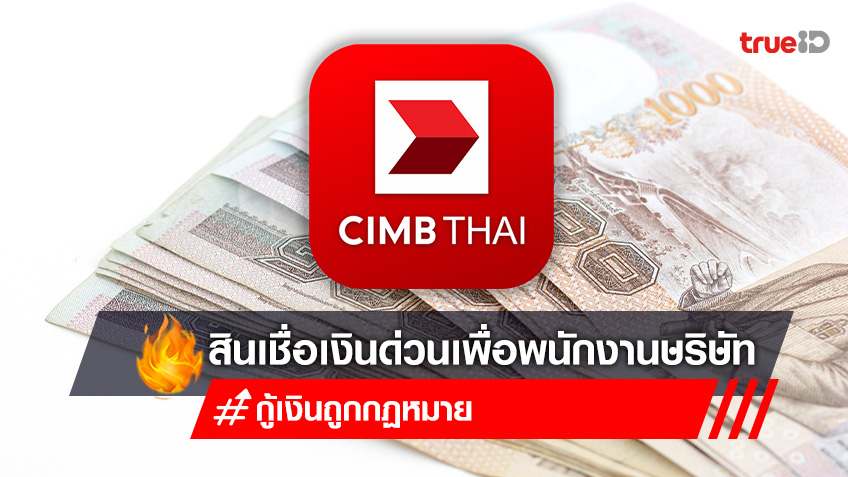 สินเชื่อ CIMB Thai กู้เงินด่วน 2หมื่น-2ล้าน สินเชื่อพนักงานบริษัท ไม่ต้องค้ำประกัน