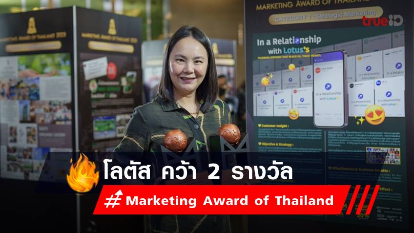 โลตัส คว้า 2 รางวัล Marketing Award of Thailand