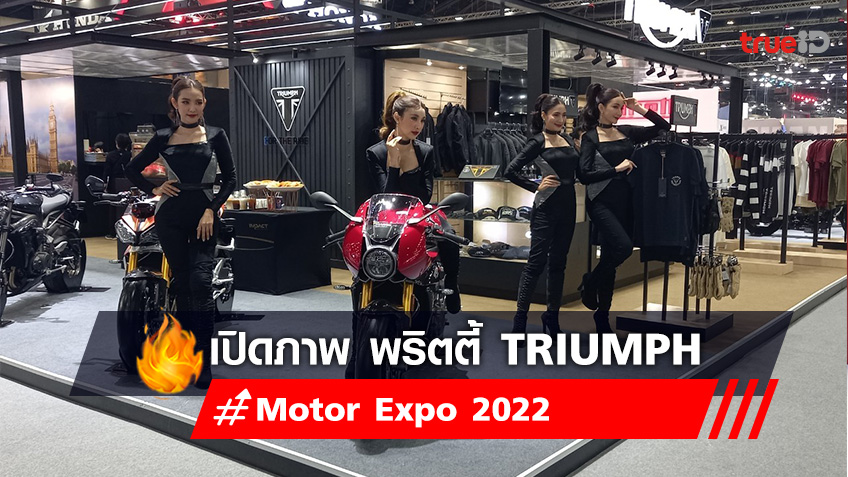 เปิดภาพ พริตตี้ Motor expo 2022 ค่ายมอเตอร์ไซต์ TRIUMPH