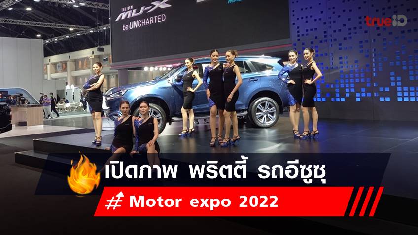 เปิดภาพ พริตตี้ Motor expo 2022 ค่ายรถยนต์ อีซูซุ- Isuzu