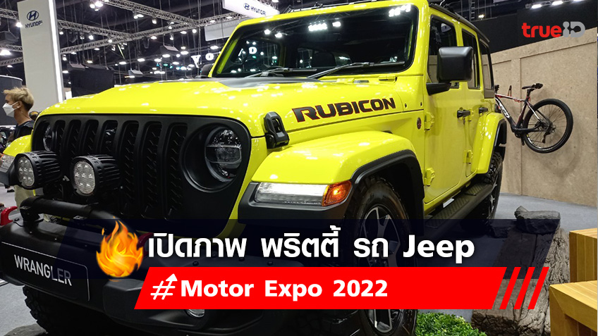 เปิดภาพ Gallery Motor expo 2022 ค่ายรถยนต์ JEEP