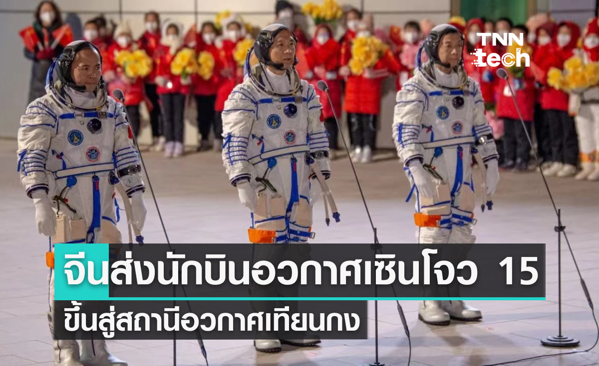 จีนส่งนักบินอวกาศเซินโจว 15 ขึ้นสู่สถานีอวกาศเทียนกง