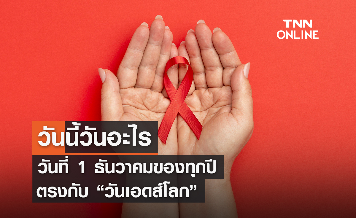 วันนี้วันอะไร 1 ธันวาคม ตรงกับ “วันเอดส์โลก”