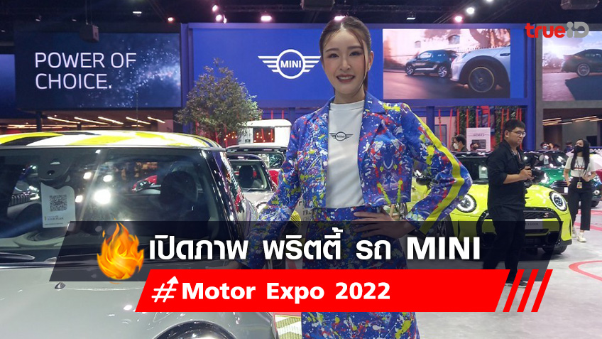 เปิดภาพ พริตตี้ Motor expo 2022 ค่ายรถยนต์ มินิ- MiNi