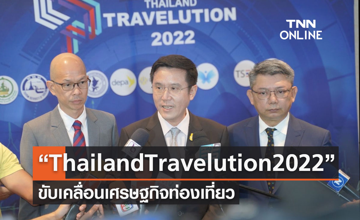 “ชัยวุฒิ” เปิด “Thailand Travelution 2022” ขับเคลื่อนเศรษฐกิจท่องเที่ยว