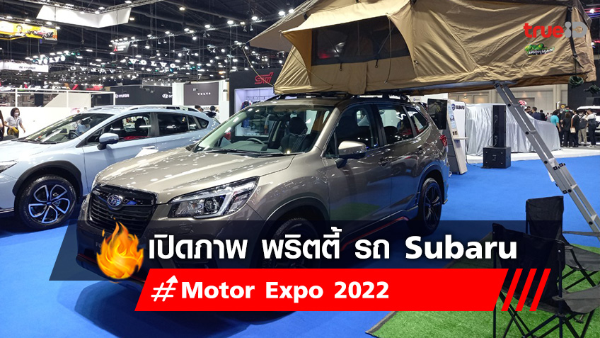 เปิดภาพ Gallery Motor expo 2022 ค่ายรถยนต์ ซูบารุ - SUBARU