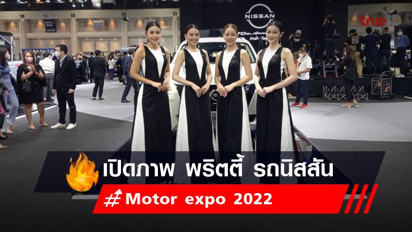เปิดภาพ พริตตี้ Motor expo 2022 ค่ายรถยนต์ นิสสัน - Nissan