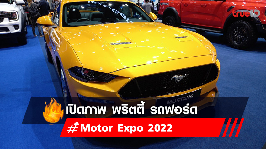 เปิดภาพ พริตตี้ Motor expo 2022 ค่ายรถยนต์ ฟอร์ด- FORD