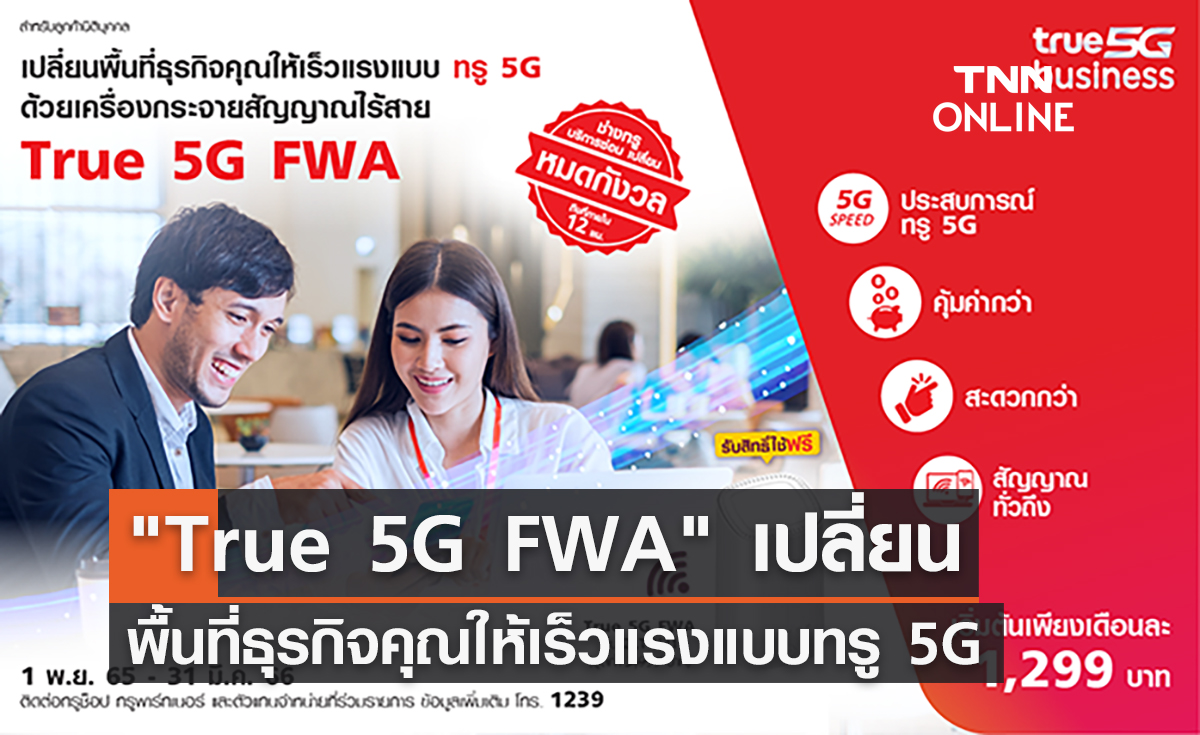 "True 5G FWA"  เปลี่ยนพื้นที่ธุรกิจคุณให้เร็วแรง แบบทรู 5G