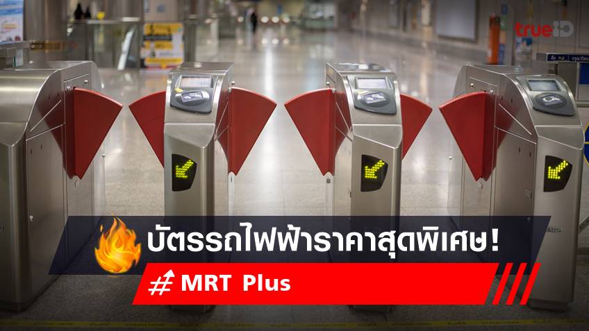 ของขวัญปีใหม่จากรัฐบาล 2566 รฟม.จัดโปรฯ บัตรโดยสาร MRT Plus ราคาพิเศษ