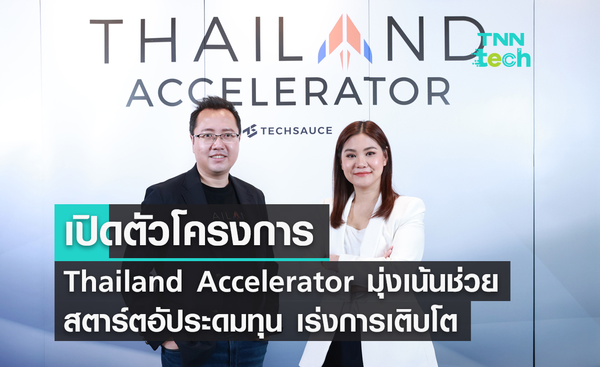 เปิดตัวโครงการ “Thailand Accelerator” มุ่งเน้นช่วยสตาร์ตอัประดมทุน