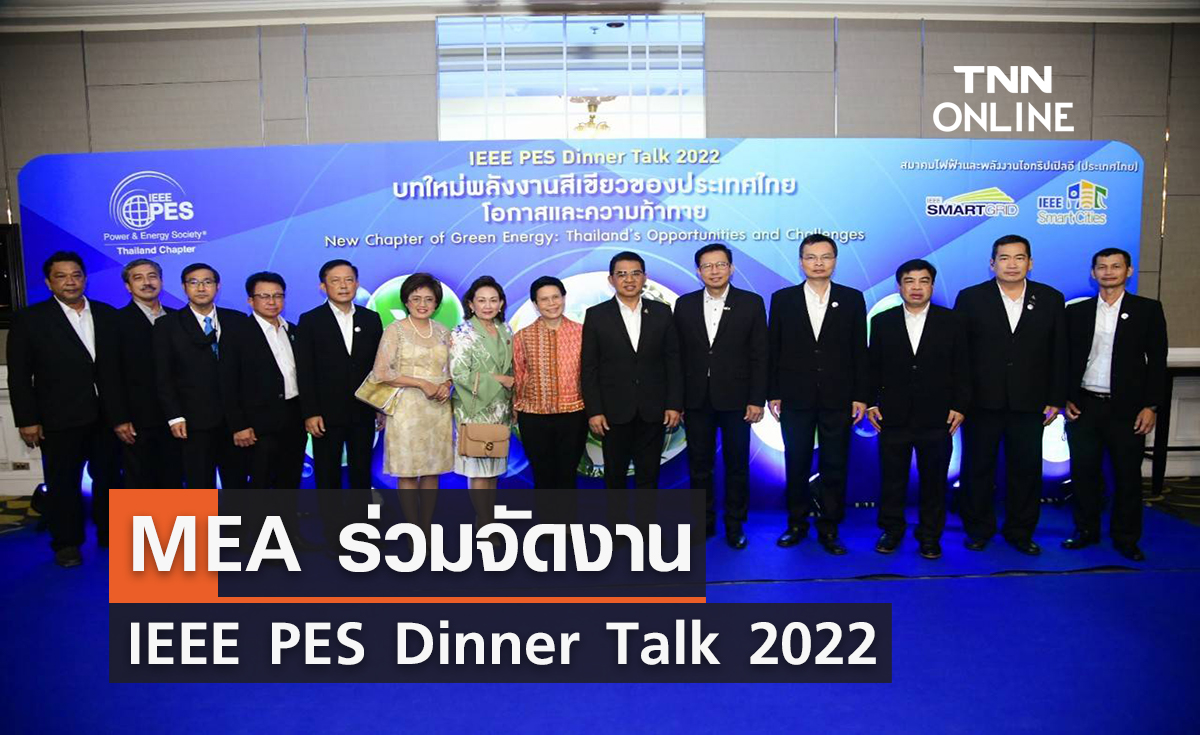 MEA ร่วมจัดงาน IEEE PES Dinner Talk 2022