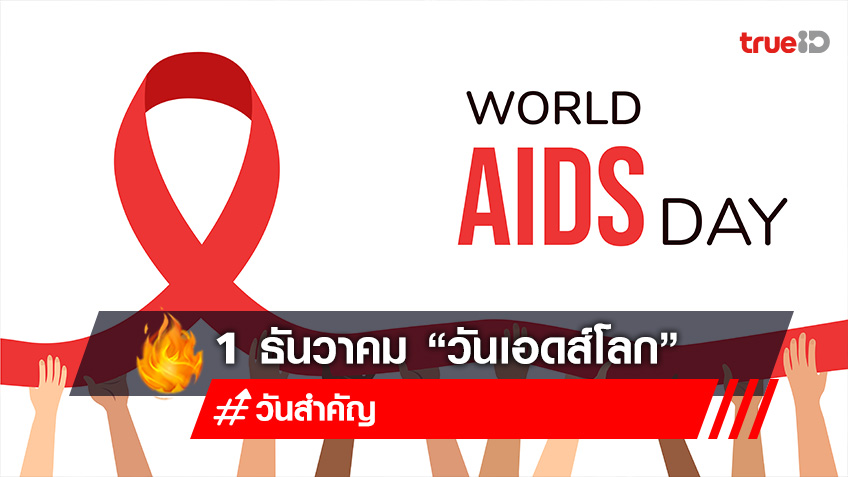 วันนี้วันอะไร? วันเอดส์โลก (World AIDS Day) 1 ธันวาคม ของทุกปี