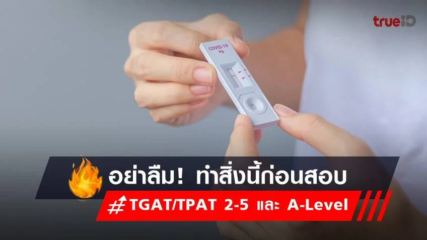 สอบ TGAT/TPAT 2-5 และ A-Level อย่าลืมทำสิ่งนี้นะ dek66