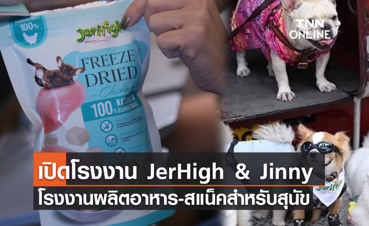 (คลิป) เปิดโรงงาน JerHigh & Jinny โรงงานผลิตอาหาร-สแน็คสำหรับสุนัข