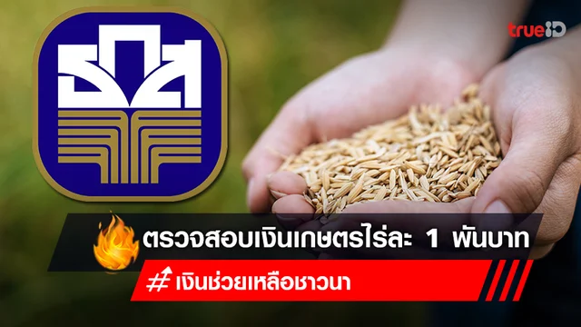 โอนเงินช่วยเหลือชาวนา ไร่ละ 1,000 บาท รอบ 2 เช็คเงินเกษตรกร ที่นี่! โอนเงินช่วยเหลือชาวนา ไร่ละ 1,000 บาท รอบ 2 เช็คเงินเกษตรกร ที่นี่!