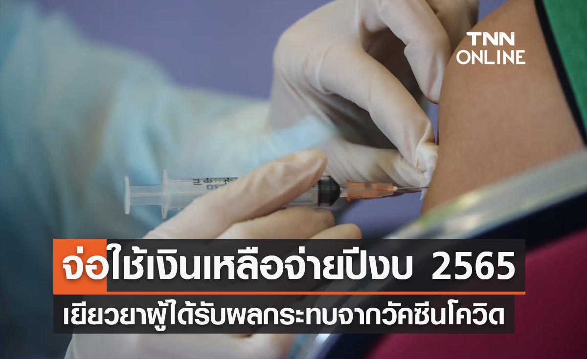 เตรียมใช้เงินเหลือจ่ายปีงบ 2565 เยียวยาผู้ได้รับผลกระทบจากวัคซีนโควิด