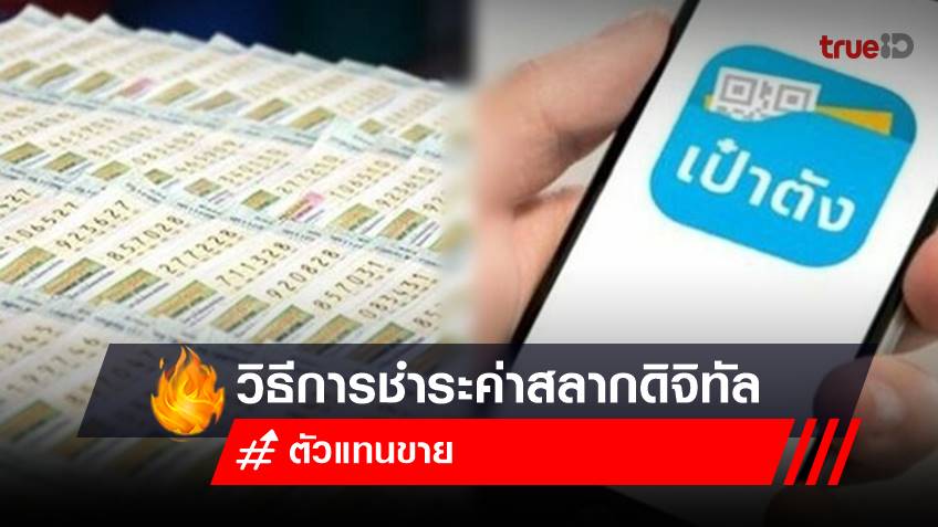 วิธีการชำระค่าสลากดิจิทัล งวด 30 ธันวาคม 2565 ผ่านเป๋าตัง คนขายหวยรีบเช็ก!