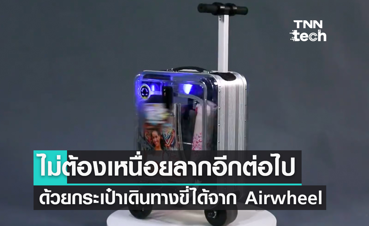 กระเป๋าเดินทางขี่ได้ Airwheel ร่อนผ่านสนามบินได้เหมือนพรมวิเศษ