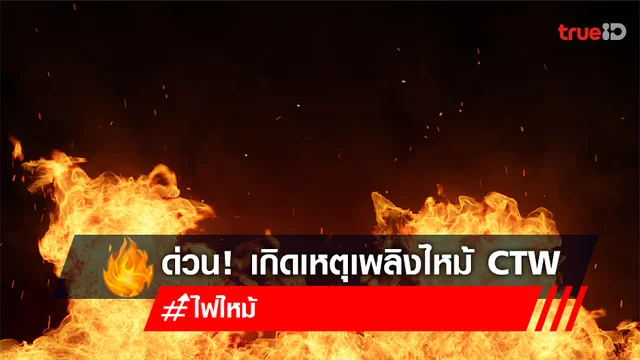 ข่าวด่วน! เกิดเหตุเพลิงลุกไหม้ Central World ข่าวด่วน! เกิดเหตุเพลิงลุกไหม้ Central World