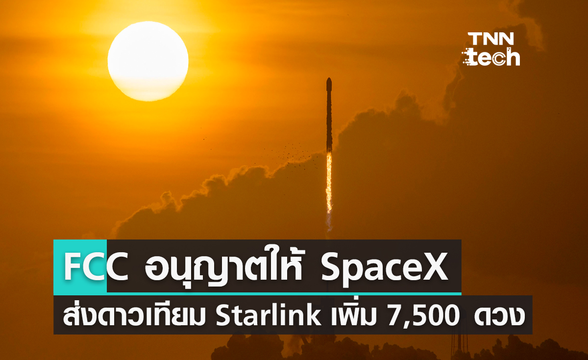 FCC สหรัฐฯ อนุญาตให้ SpaceX ส่งดาวเทียม Starlink จำนวน 7,500 ดวง