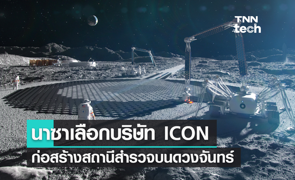 นาซาเลือกบริษัท ICON ก่อสร้าง Project Olympus สถานีสำรวจบนดวงจันทร์