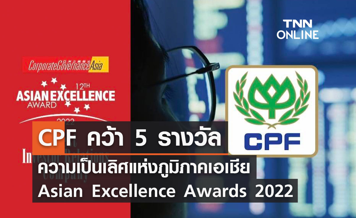 CPF คว้า 5 รางวัลความเป็นเลิศแห่งภูมิภาคเอเชีย Asian Excellence Awards 2022