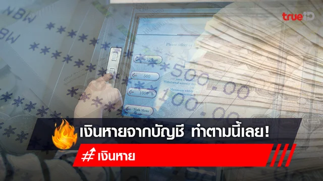 เงินออกจากบัญชีเอง โดนดูดเงินจากบัญชี ทำอย่างไร หลังผูกบัญชีธนาคารกับแอปช้อปปิ้ง เงินออกจากบัญชีเอง โดนดูดเงินจากบัญชี ทำอย่างไร หลังผูกบัญชีธนาคารกับแอปช้อปปิ้ง