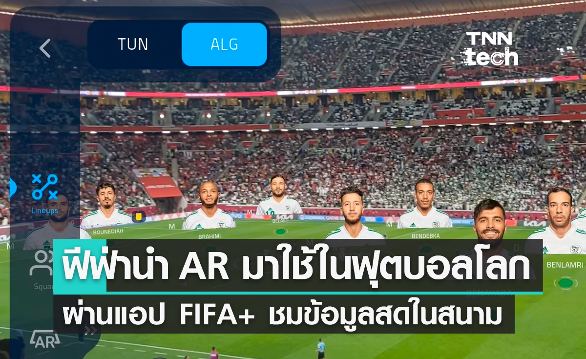 ฟีฟ่านำ AR มาใช้ในฟุตบอลโลกผ่านแอป FIFA+ ชมข้อมูลสดในสนาม