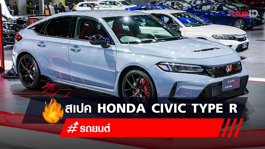 เปิดสเปค Honda Civic Type R ราคาในไทยเท่าไหร่
