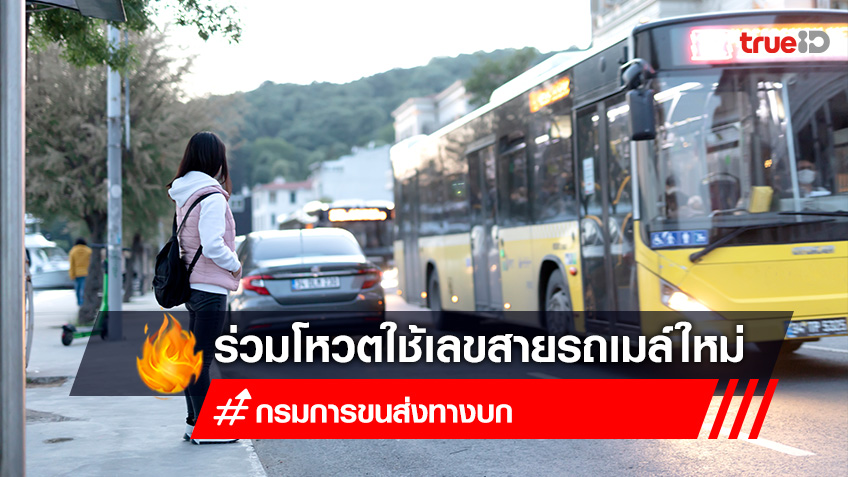 ขนส่งชวนโหวตใช้เลขสายรถเมล์ใหม่ ในเส้นทางให้บริการพื้นที่กรุงเทพมหานครและปริมณฑล