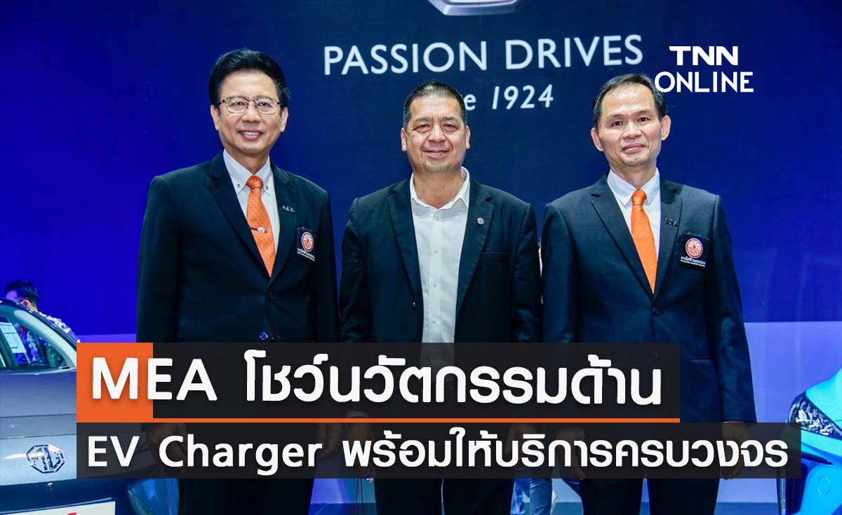 MEA โชว์นวัตกรรมด้าน EV Charger พร้อมให้บริการครบวงจร ใน "งานมหกรรมยานยนต์ ครั้งที่ 39 Thailand International Motor Expo 2022"