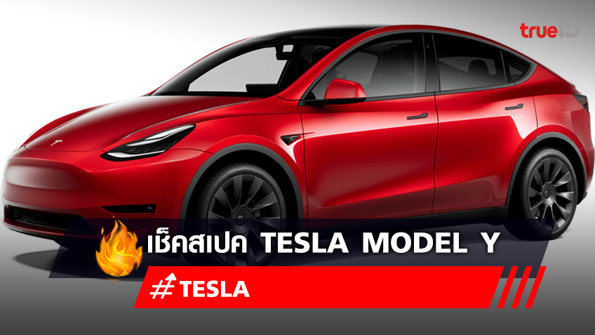เช็คสเปค Tesla Model Y ในไทย เปิดจองรถเทสล่าแล้ววันนี้