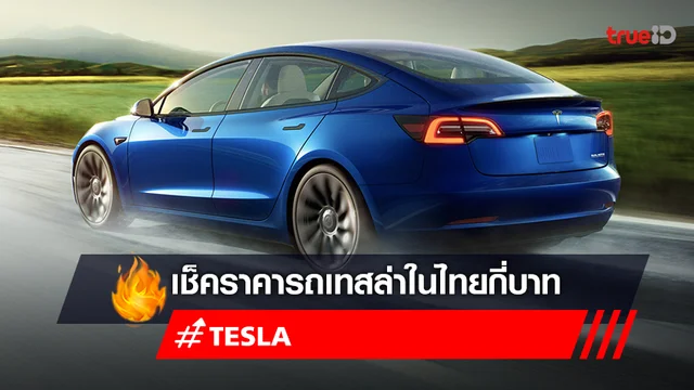 เช็คราคารถเทสล่า Tesla Model Y และ Tesla Model 3 2022 ราคาในไทยกี่บาท
