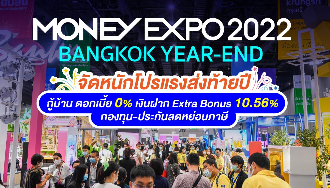 MONEY EXPO 2022 BANGKOK YEAR-END จัดหนักโปรแรงส่งท้ายปี กู้บ้านดอกเบี้ย 0%