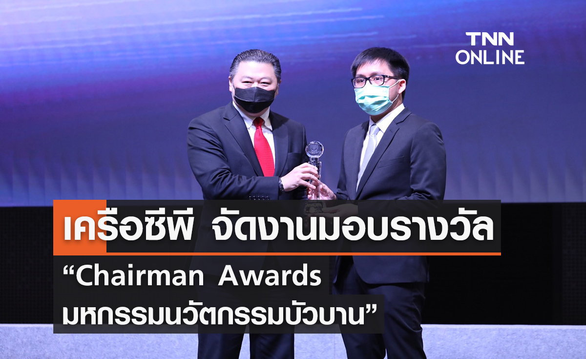 เครือซีพี จัดงานมอบรางวัล “Chairman Awards  มหกรรมนวัตกรรมบัวบาน”