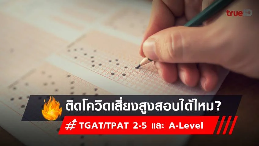 ติดโควิด เสี่ยงสูง สอบ TGAT/TPAT 2-5  และ A-Level ได้ไหม? Dek66 เช็กเลย!