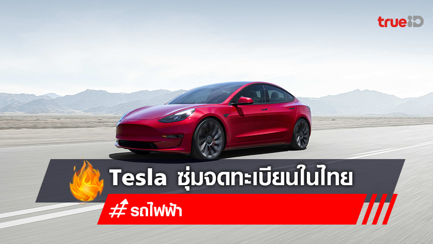 เทสลา (Tesla) เข้าไทย พบมีการจดทะเบียนฯ ในชื่อ "บริษัท เทสลา (ประเทศไทย) จำกัด"