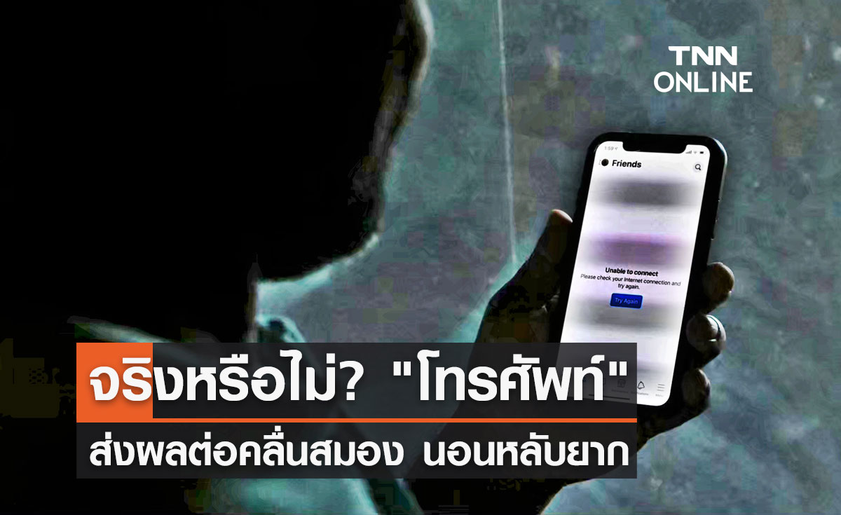 "โทรศัพท์" ส่งผลต่อคลื่นสมอง นอนหลับยาก จริงหรือไม่?