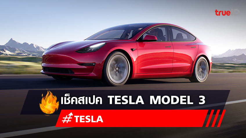เช็คสเปค Tesla Model 3 ในไทย รถยนต์ไฟฟ้าเทสล่า เปิดจองรถเทสล่าแล้ววันนี้
