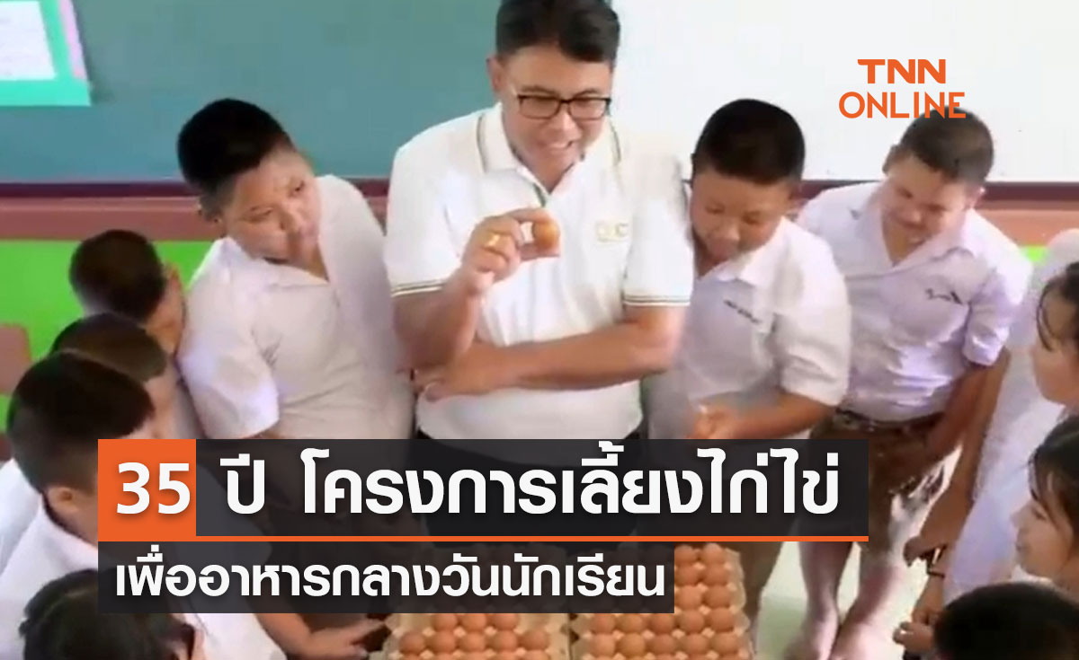 35 ปี “โครงการเลี้ยงไก่ไข่เพื่ออาหารกลางวันนักเรียน”
