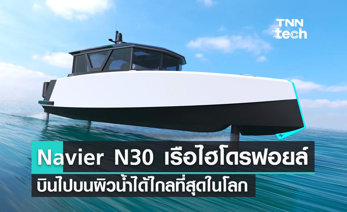 Navier N30 เรือไฮโดรฟอยล์ไฟฟ้า บินไปบนผิวน้ำได้ไกลที่สุดในโลก
