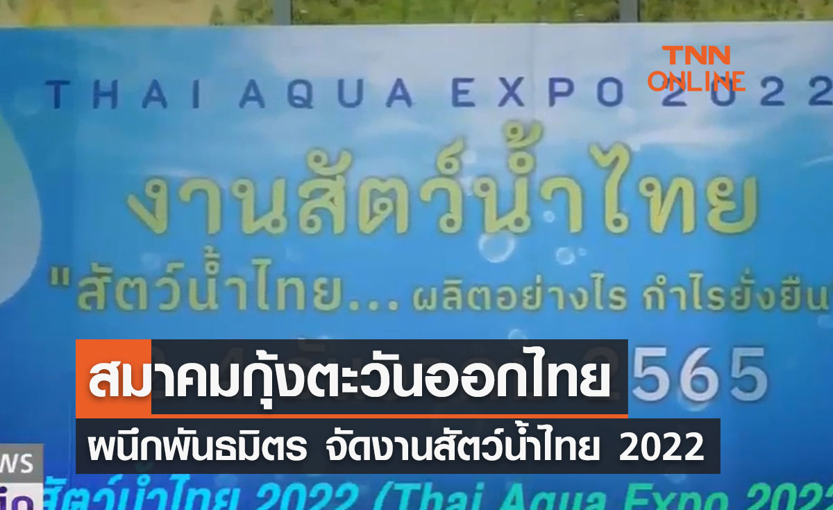 สมาคมกุ้งตะวันออกไทย ผนึกพันธมิตร จัดงานสัตว์น้ำไทย 2022