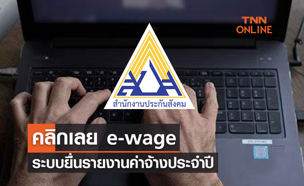 คลิกเลย e-wage ระบบยื่นรายงานค่าจ้างประจำปีประกันสังคม
