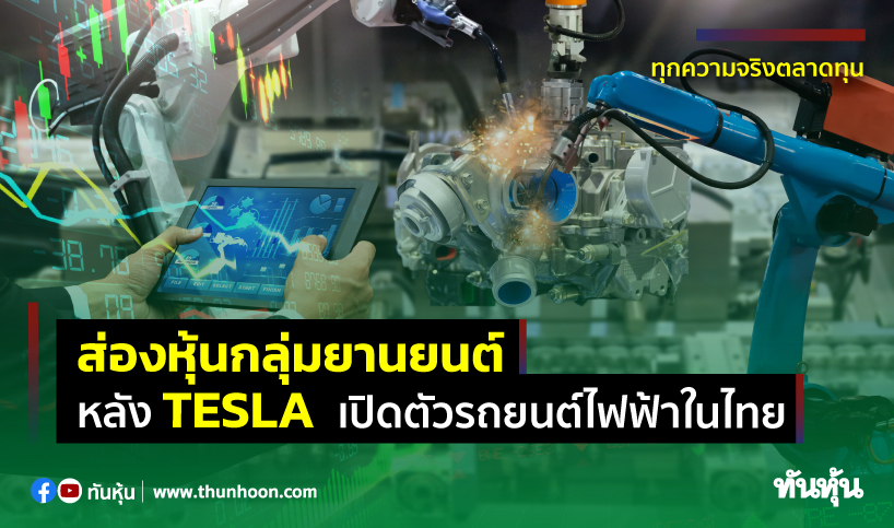 ส่องหุ้นกลุ่มยานยนต์ หลัง TESLA เปิดตัวรถยนต์ไฟฟ้าในไทย