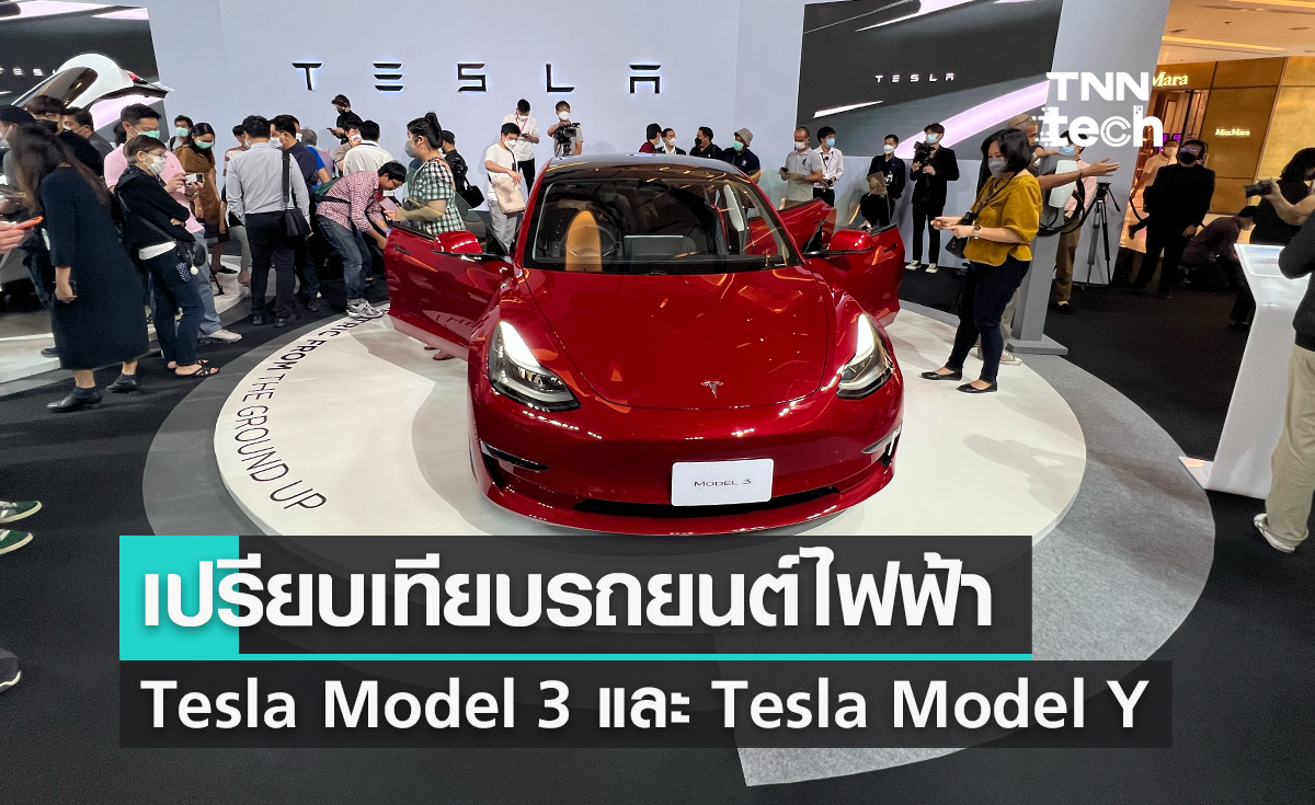 เปรียบเทียบรถยนต์พลังงานไฟฟ้า Tesla Model 3 และ Tesla Model Y