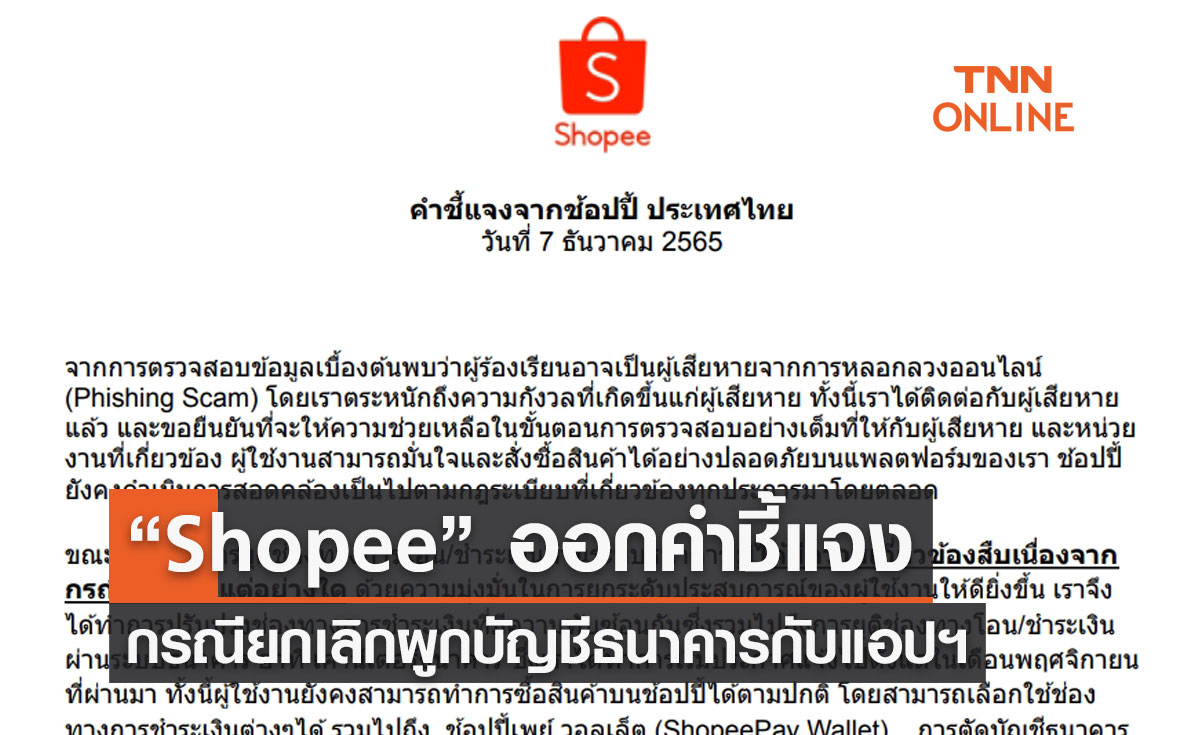 “Shopee” ออกคำชี้แจง กรณียกเลิกผูกบัญชีธนาคารกับแอปฯ